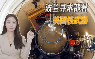 “核威慑心理战”开打，俄罗斯在白俄部署核武，波兰寻求美国反制