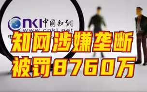 市场监管总局依法对知网滥用市场支配地位行为作出行政处罚并责令其全面整改