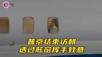 普京结束访朝与金正恩拥抱道别 登机后透过舷窗挥手致意