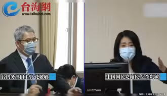 场面火爆！台内务部门主管杠民代“问的才是空话”，遭民代李贵敏呛：你是什么东西！