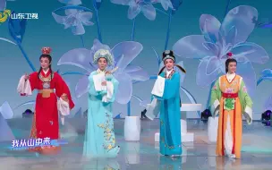 山东卫视《戏宇宙》第二季的舞台上，四位新生代越剧女小生俞果、项李亚、王婉娜、杨咏琪，用一场青春力爆棚的《兰花草》舞台歌颂越剧先辈守护越剧的星火希望