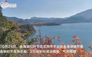 赏秋又有新去处，还能乘船、采摘、望长城