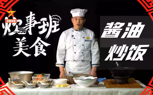 海军炊事班：老班长带你足不出户，做美味酱油炒饭 →_→