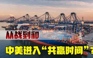 圈重点啦！中美经贸高层对话，达成三个重要成果