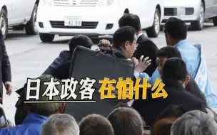 挟西方搅动亚洲，公开演讲都不敢了，日本政客在怕什么
