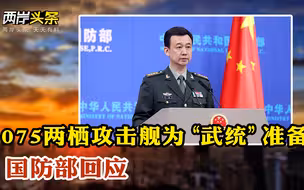 国防部强调不为“台独”留空间 捷克参议院炮制涉台决议，中方表态