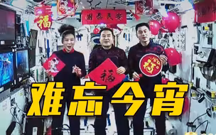 在天上怎么过年？当然是太空里唱《难忘今宵》