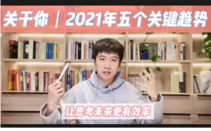 思考前瞻｜2021年【5个关键趋势】与【个体】息息相关