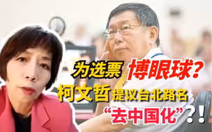 为选票，博眼球？柯文哲提议台北路名“去中国化”！？