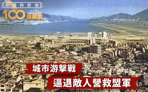 祖国与香港100个瞬间 | 港九大队发动城市游击战，营救大批盟军