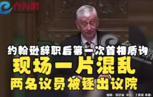 约翰逊辞职后第一次首相质询  现场一片混乱 两名议员被逐出议院