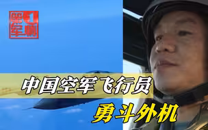 空军飞行员勇斗外机，返航唱出《我和我的祖国》，网友听泪目了