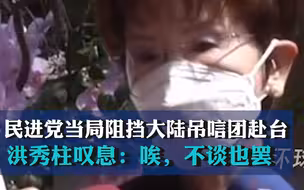 民进党当局阻挡大陆吊唁团赴台，洪秀柱叹息：唉，不谈也罢