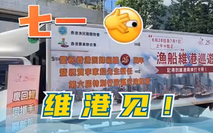 维港巡游庆回归，香港渔农界：我们准备好了！