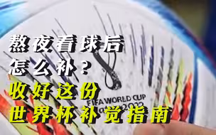 熬夜看球后怎么补？收好这份世界杯补觉指南