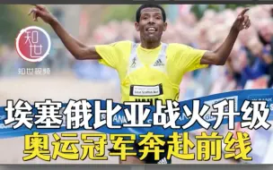 埃塞俄比亚战火升级 奥运冠军踏上前线战场