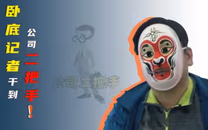 记者卧底公司成二把手：新闻工作者干一行行一行，值得更多的尊重