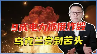 9成电力被俄炸毁，乌克兰尝到苦头，全国拉闸限电，欧盟跟着遭殃