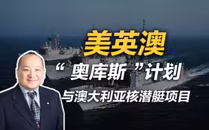 李毅：美英澳“奥库斯”计划与澳大利亚核潜艇项目