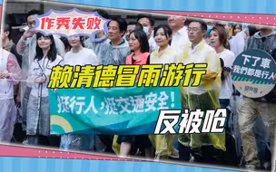 岛内“行人地狱”再现，民众冒雨大游行，赖清德的致词令人尴尬
