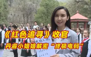 红色追寻|破解完终极电码，孩子们唱了这首歌