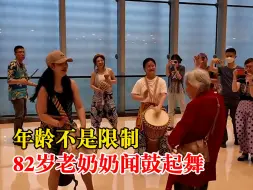 82岁白发老奶奶遇快闪当场起舞