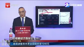券商调整贵州茅台目标价至1240元