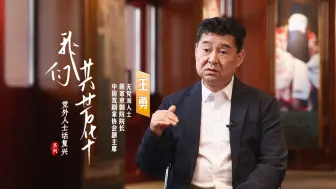 【党外人士话复兴】国家京剧院院长王勇：“人生就是一场戏”