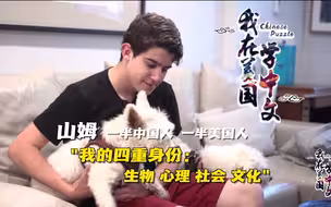 我在美国学中文⑨山姆：一半中国人 一半美国人。上海广播电视台三集纪录片《我在美国学中文》，2月5日东方卫视播出，全景式呈现近年来美国人学习中文的现状、发展和前景
