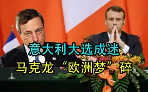 三轮投票选不出一个意大利总统，马克龙“欧洲自主”大计要泡汤？