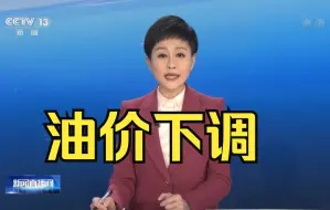 国内成品油明起按机制下调 汽柴油零售限价分别降480元和460元