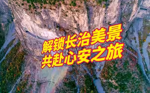 长治，美哉！解锁山西长治美景 到长治尽享湖光山色入画来