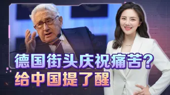 德国街头令人痛苦，基辛格甩下一句话，提醒了中国