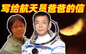 写给航天员爸爸邓清明的信——女儿邓满琪