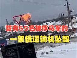 俄一军用运输机坠毁 ，机上有65名被俘的乌克兰军人