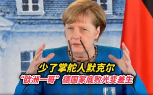 少了掌舵人默克尔，“欧洲一哥”德国家底败光变差生