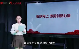 党报青年读 | 青春当与时代同频共振