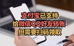 支付宝已支持给微信QQ好友转账，但需要扫码领取