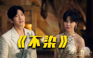 【央视中秋晚会】好听！郁可唯、井柏然唯美演绎《不染》