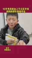 10岁男孩拿出上千压岁钱，求妈妈帮补寒假作业