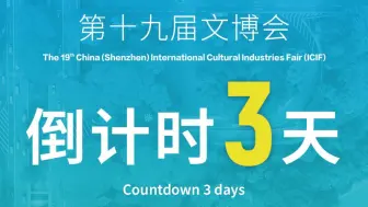 第十九届文博会！倒计时3天！