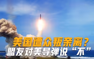 美国遭众叛亲离？中程导弹部署无望，盟友纷纷对美国导弹说“不”
