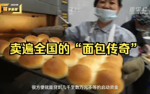 人口不到10万人的小县城，如何书写卖遍全国的“面包传奇”?