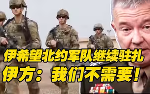 伊拉克希望北约军队继续驻扎？伊武装部队：我们不需要