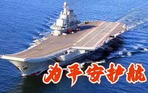 【资讯】辽宁舰上这样过年
