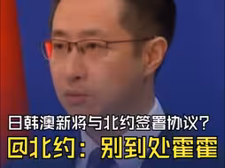 日韩澳新将与北约签署协议？ 中方：北约不要搞乱了欧洲又试图搞乱亚太！