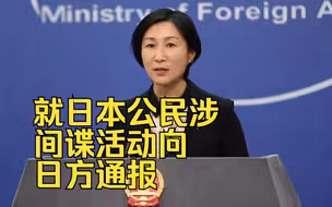 外交部：中方已就日本公民涉间谍活动向日方通报