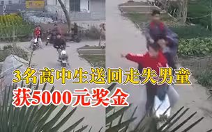 3名高中生送回走失男童获奖金：举手之劳，相信大家都会这么做