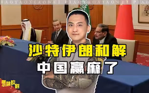 沙特与伊朗在北京和解，美国中东战略破产，对中国有4大意义