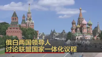 俄白两国领导人讨论联盟国家一体化议程